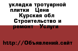 укладка тротуарной плитки › Цена ­ 300 - Курская обл. Строительство и ремонт » Услуги   